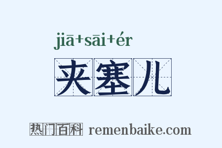 夹塞儿是什么意思的图片